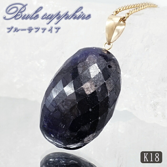 ブルーサファイア ペンダントトップ K18 スリランカ産 【一点もの】 Blue Sapphire 日本製 サファイア 9月誕生石 ブルー 天然石 パワーストーン カラーストーン｜天然石工房　翡翠