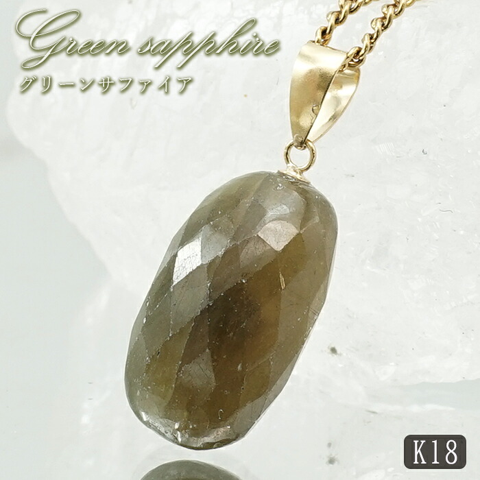 緑であることサファイア シャンデリヤいの一番 K18 スリランカ産 【一点其の儀】 Green Sapphire 日本製 サファイア 9月誕生石 緑であること 天然石 力強さ石ころ 色合い石ころ