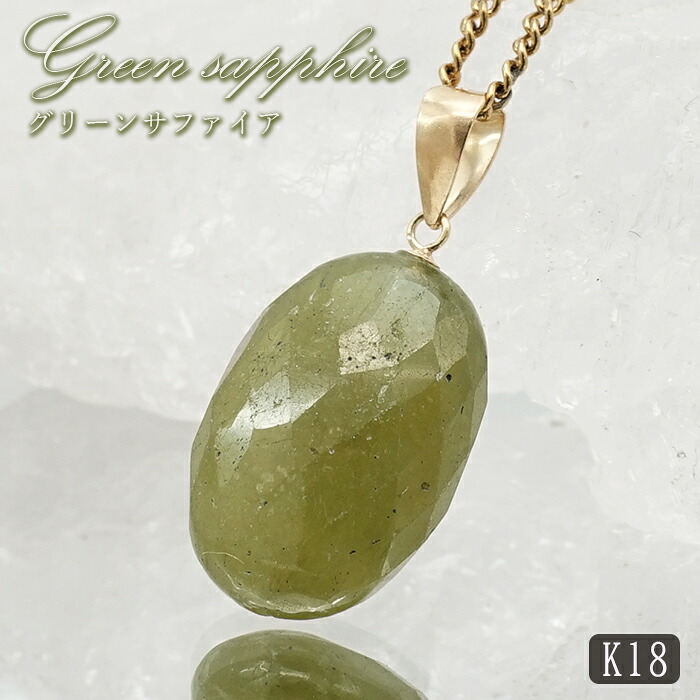 グリーンサファイア ペンダントトップ K18 スリランカ産 【一点もの】 Green Sapphire 日本製 サファイア 9月誕生石 グリーン 天然石 パワーストーン カラーストーン|天然石工房 翡翠