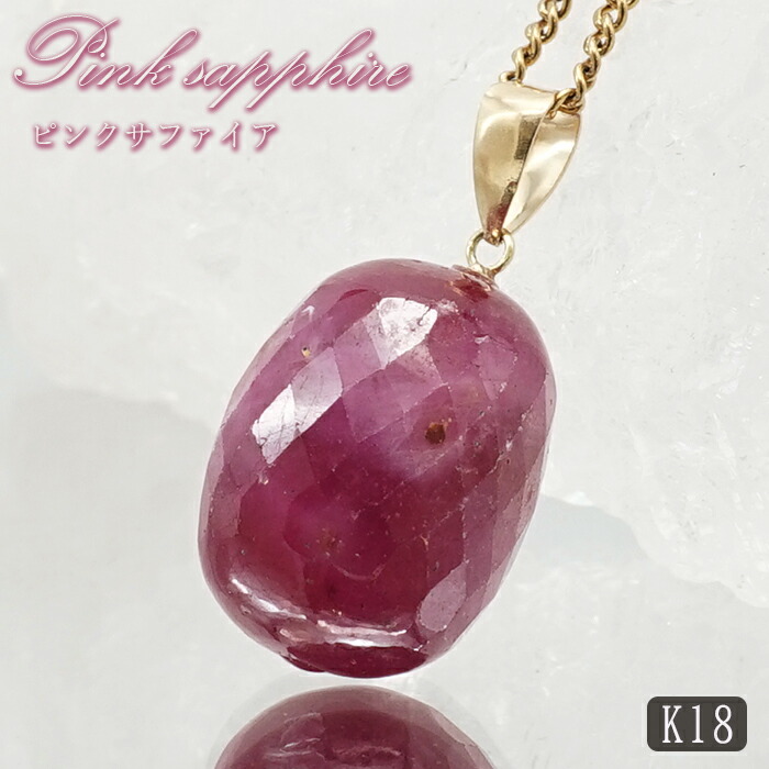 【百貨店SALE 30%OFF】 サクラ色サファイア シャンデリヤいの一番 K18 スリランカ産 【一点其の儀】 Pink Sapphire 日本製 サファイア 9月誕生石 サクラ色 天然石 力強さ石ころ 色合い石ころ ナトリウム6FU