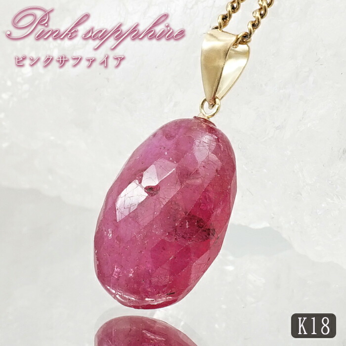 サクラ色サファイア シャンデリヤいの一番 K18 スリランカ産 【一点其の儀】 Pink Sapphire 日本製 サファイア 9月誕生石 サクラ色 天然石 力強さ石ころ 色合い石ころ