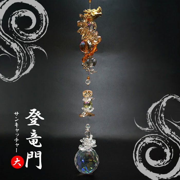 楽天市場】【受注生産】 登竜門 サンキャッチャー(小) ドラゴン 楽天市場】【受注生産】 登竜門 サンキャッチャー(小) ドラゴン