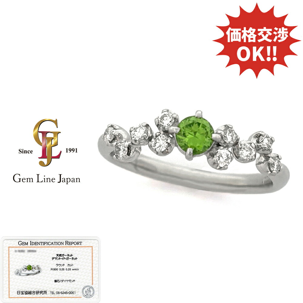 【新品】 Pt900 デマントイドガーネット 0.26ct ダイヤモンド 0.20ct リング 日宝協総研カード鑑付き