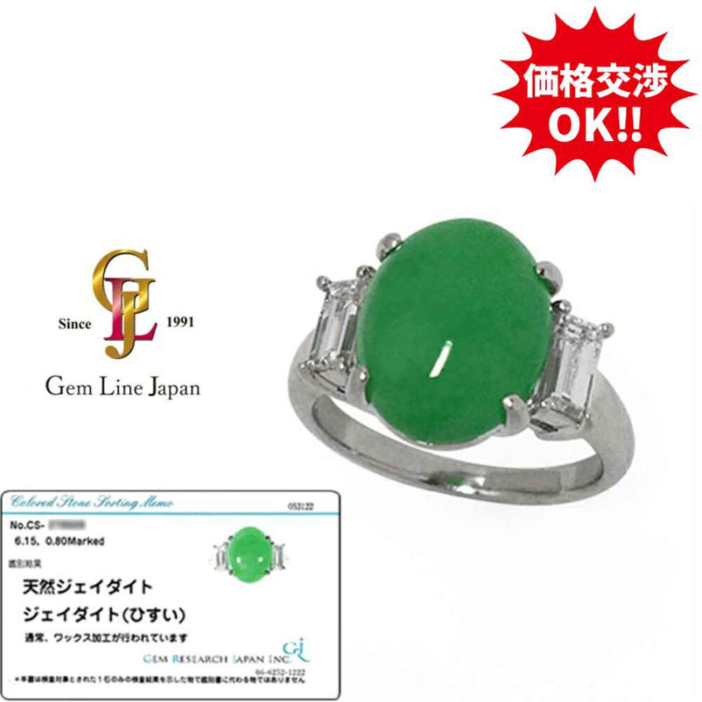 【中古】GRJソーティング付 大粒 ヒスイ 6.15ct ダイヤモンド 0.80ct プラチナ リング|宝石流通ジェムラインジャパン