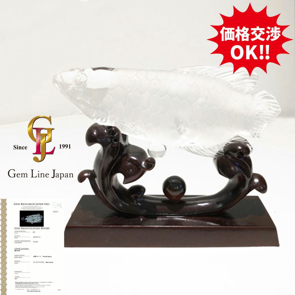 【新品】天然水晶 425.77g アロワナ 木製台付 置物｜宝石流通ジェムラインジャパン