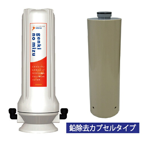 正規販売店 元気の水シンクタイプ(鉛除去カプセル付)