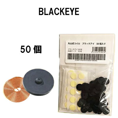 定め事売りわたす店 丸山式捲線 ブラックアイ50個入≪電波打つ手 丸山式 遠赤外線≫