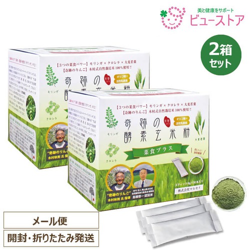 訳あり：賞味期限2026年8月10日 正規販売店 奇跡の酵素玄米粉 菜食プラス スティック8g×30本 2箱セット 木村式自然栽培米 発酵玄米 モリンガ クロレラ 大麦若葉 乳酸菌 酵素 オリゴ糖 マルセイ 奇跡のりんご ダイエット