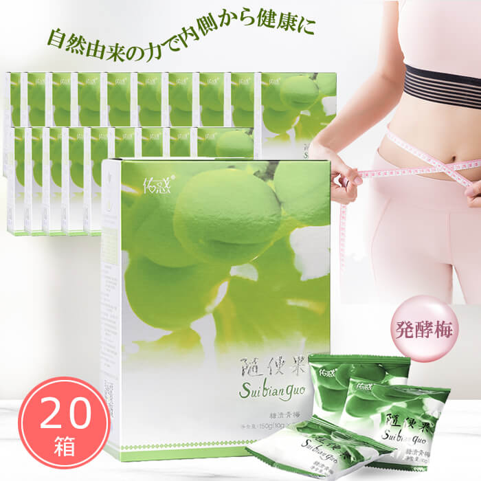 suibianguo 随便果 4袋 楽天市場】随便果 10g×15個 2箱セット ずいびんか 発酵梅 天然