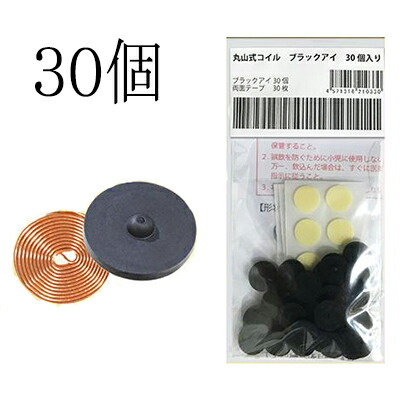 楽天市場】丸山式コイル ブラックアイ 100個入り 電磁波対策 遠赤外線