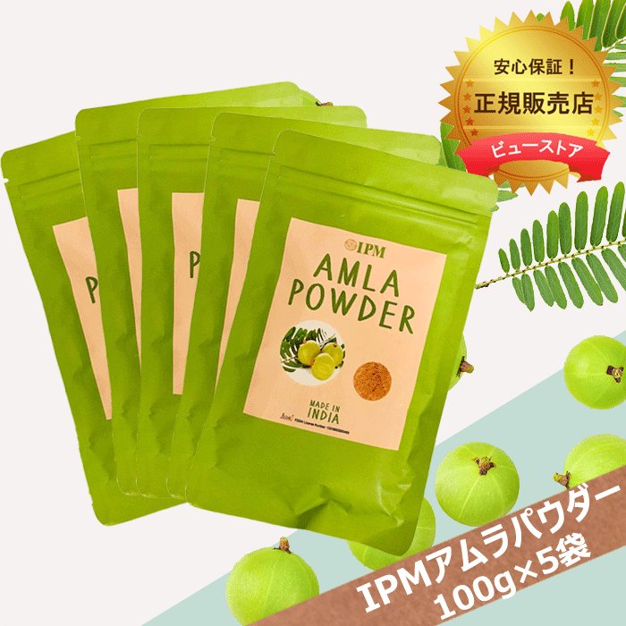 正規販売店 IPM アムラパウダー 100g 5袋セット 食品認可のアムラパウダー スーパーフルーツ 乾燥アムラ粉末 食用 AMLA POWDER