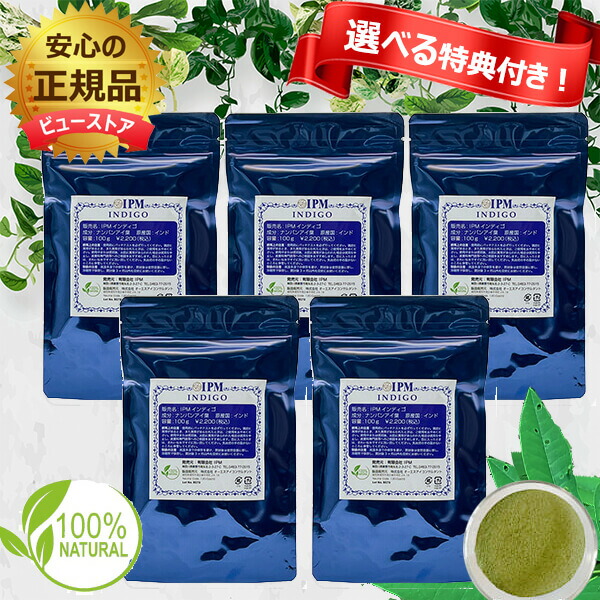 定め事売りわたす店 IPMインディゴ 100g 5個書き割り 選べる排他的権利付き添い人   白髪染め オーガニックハーブ USDAお墨付き エコサートお墨付き IPM ipmヘナ 定め事品