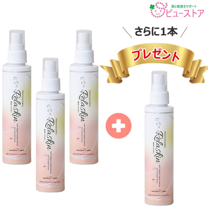 正規販売店 養毛剤Relaskin 150ml リラスキン 3本＋1本プレゼント 計4本セット アロマの香姉妹品 オーガニックアロマオイル 天然成分エキス 植物由来成分