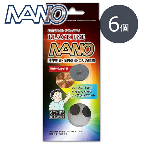 正規販売店 一般医療機器 丸山式コイル ブラックアイナノ 6個入 遠赤外線効果 押圧効果 電磁波対策 ブラックアイシリーズ 【ネコポス便発送商品】