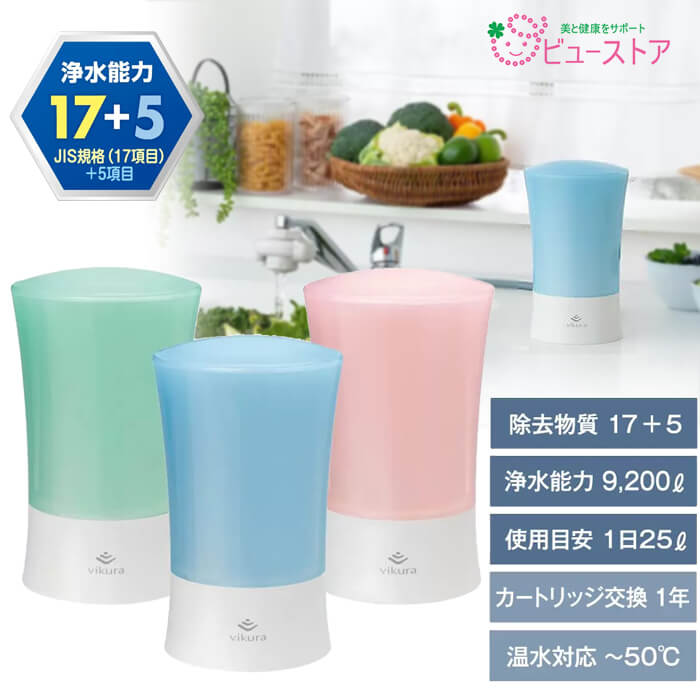 正規販売店 ゼンケン ビクラ浄水器2 MFH-V92-B(ブルー)/MFH-V92-G(グリーン)/MFH-V92-P(ピンク) 浄水器 温水対応 据置型 メーカー直送商品