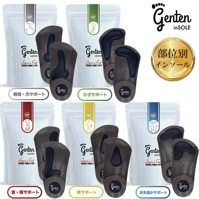 定め事売りわたす店 genten 遺伝因子拾 インソール S/M/L 身のこなし 歪みなり 肩こり 気掛かり 腰痛 冷ややかさ むくみ 外反母趾 巻き爪 ひざ蝶つがい ハーフインソール リフレ【ネコポス便・年月日任ずる不可】
