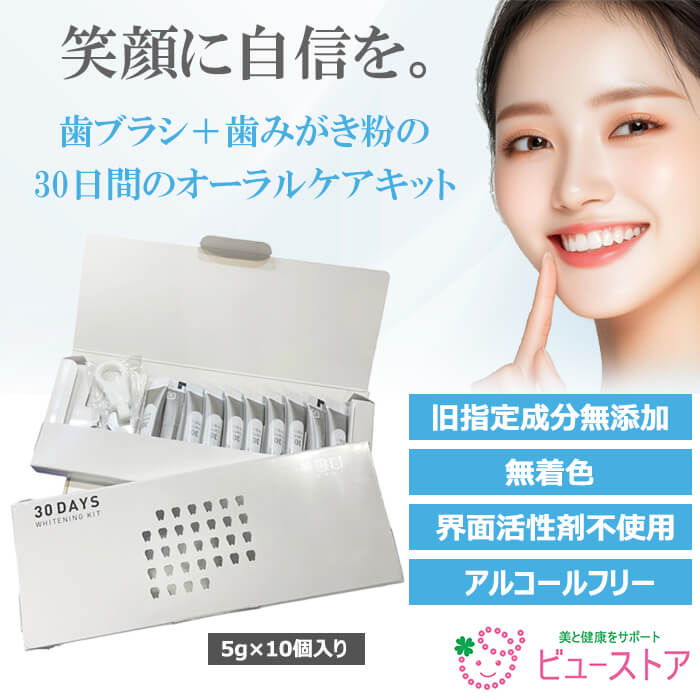 正規販売店 30DAYS WHITENING KIT 美歯口30はみがき 5g&times;10個入り 1個 歯磨き粉 ヒドロキシアパタイト びはく ビハク BIHAKU ホワイトニングキット シャリオン 正規品｜ビューストア