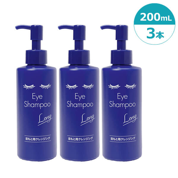 定まり売りわたす店 アイシャンプーロング 200ml 3本 目出どころ用クレンジングリッドハイジーン 低揺りうごかす 美容構成要素練りあわせる まつ毛エクステ聞き届ける まつ毛壁蝨目