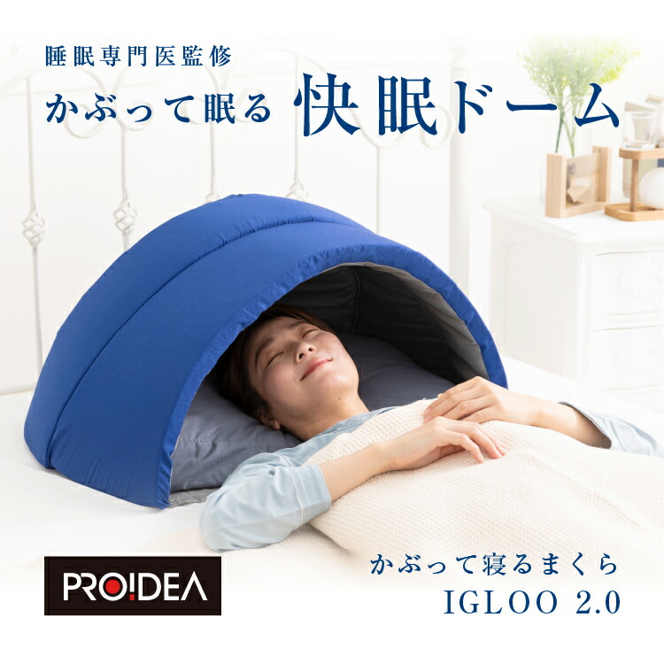 かぶって眠るドームまくら　快眠ドーム　IGLOO（イグルー）　安眠まくら 0070-7795_thum_02.jpg