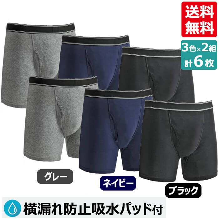 4/4~ マラソン期間中5%クーポンつき! NEW横漏れ防止吸水パッド付ボクサーパンツ グレー/ネイビー/ブラック 各2枚 計6枚 12時迄注文は当日出荷 メンズインナー ボクサーパンツ 失禁パンツ 吸水パッド 尿漏れ 吸水シート 365日ヤマト佐川便倉庫出荷 ◇
