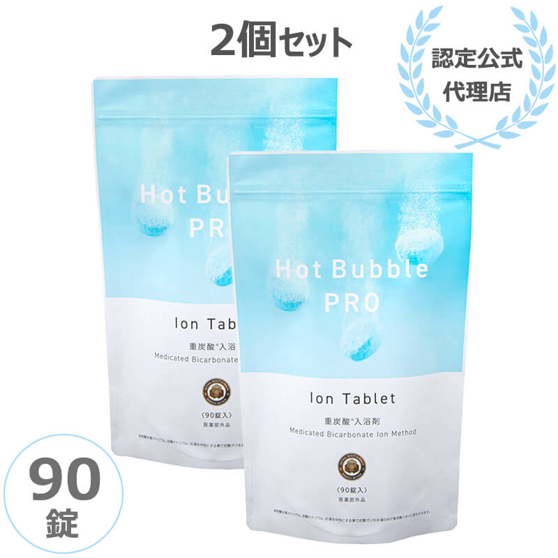 正規販売店 ホットバブルプロ 90錠 2個セット Hot Bubble PRO 薬用重炭酸 入浴剤 重炭酸イオン 温浴効果 肩こり 腰痛 冷え症 疲労 医薬部外品 薬用 正規品