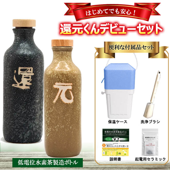 置き目売りわたす店  立てなおすくん 還・元 2本仕掛ける ※3ヶ月以内の打ちこわれるは製造業者埋めあわせがあります瓶に茶の葉を入れるだけで飾り気の無いにH茶が出来る！