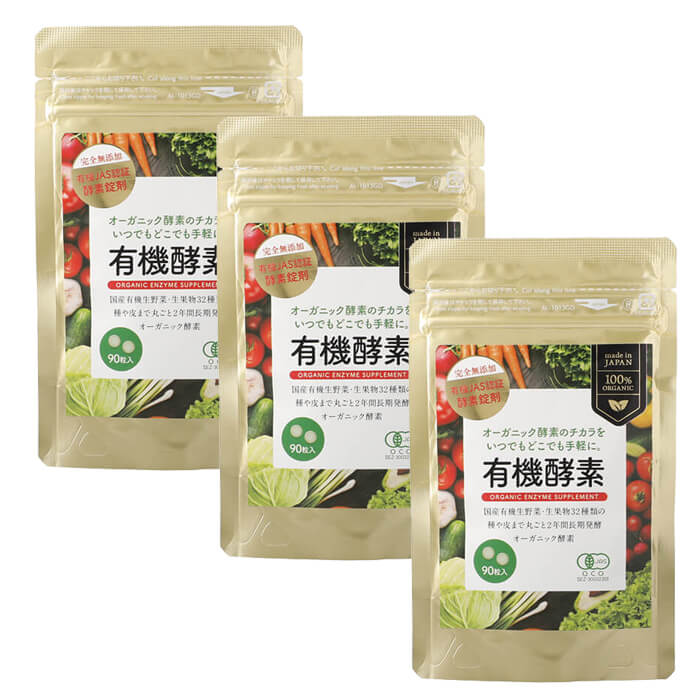 正規販売店 【3袋セット】有機酵素サプリ 250mg×90粒 有機JAS認証 完全無添加 有機明日葉 有機植物発酵エキス オーガニック 酵素 国産 日本製 無農薬 発酵食品 賦形剤・凝固剤不使用 　ZIRAJAPAN　【ヤマトコンパクト便発送】