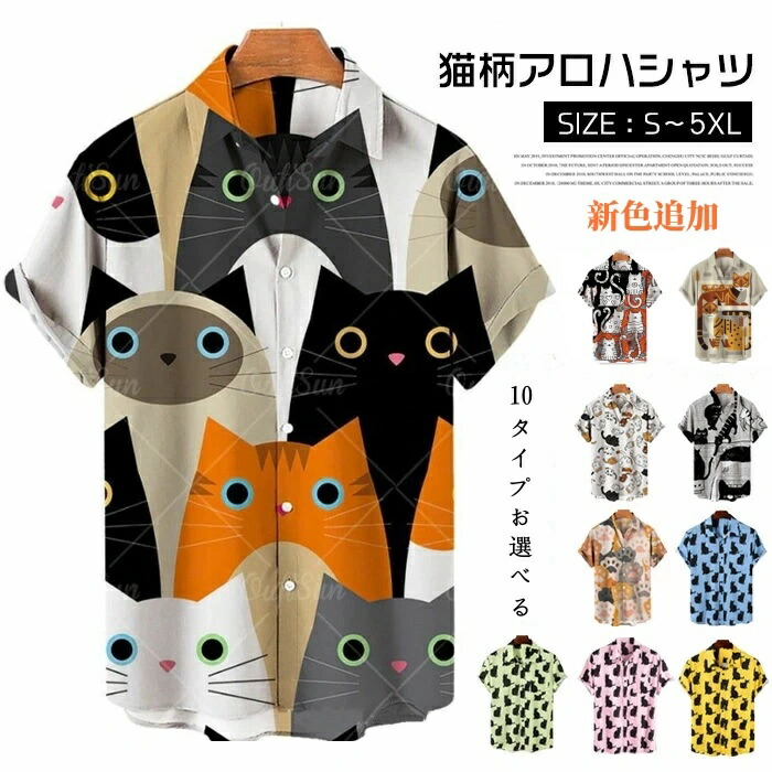 楽天市場】【部分即納】アロハシャツ メンズ 猫 シャツ 夏 半袖 猫柄