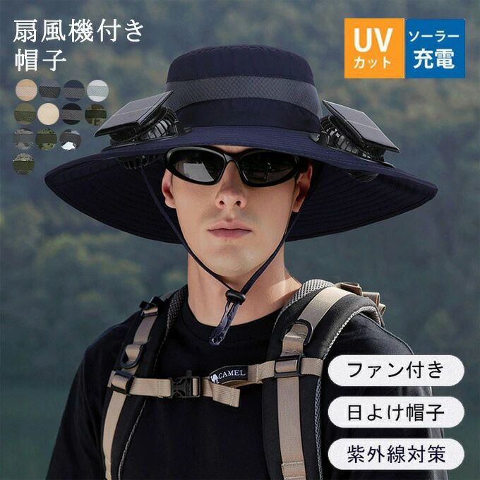 日よけ帽子 扇風機付き ファン付き帽子 帽子 uvカット メンズ 扇風機付き帽子 ソーラーファンハット サファリハット あご紐付き つば広 農作業 アウトドア ガーデニング 日焼け防止 暑さ対策 日よけ 釣り 熱中症対策 ギフト プレゼント 夏物 送料無料