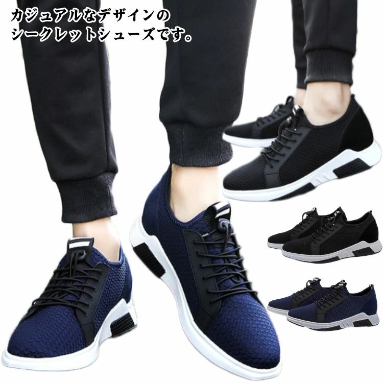 スニーカー シークレット インヒールスニーカー 8cm身長アップ シークレットスニーカー メンズ カジュアルシューズ ウォーキングシューズ 運動靴 メンズ スポーツシューズ 軽量