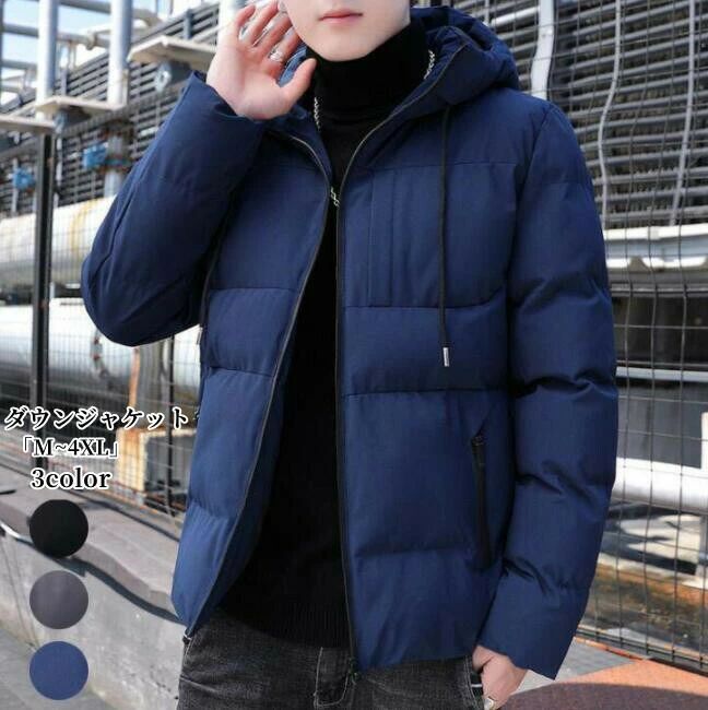 落ちこむ上衣 「品等好いたらしい」メンズ 冬服 「M~4XL」落ちこむ厚地の外套 遊撃手厚地の外套 アウター 中綿厚地の外套 商行為厚地の外套 韓国風 朦々たる 生あたたかい ボンネット付き添い人 防寒 防風 中綿上衣 綿入れ 通い 通学 今めかしい 心地よい お兄系 気が大きい大きさ 米国海軍 薄墨色 黒いこと