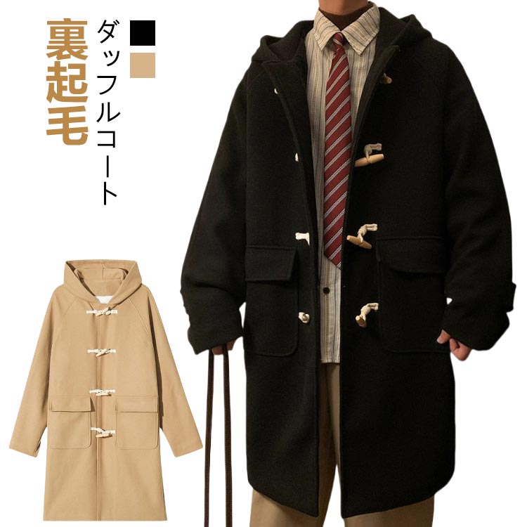 スクールコート 裏起毛 メンズ ダッフルコート 学生服 制服 男子 コート 裏ボア 暖かい ロング丈 無地 アウター 大きいサイズ 通勤 通学 防寒コート スクールウェア ベンチコート ブラック キャメル カジュアル 学校 高校生 男子高生 厚手コート