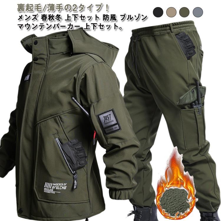 ウインドブレーカー ジャケット パンツ 上下セット メンズ セットアップ 作業服 裏起毛 裏ボア 軽量 撥水 防風 秋冬 冬服 厚手 あったか 防寒ジャケット ワークパンツ 作業ズボン マウンテンパーカー 薄手 春 秋 アウトドア 大きいサイズ バイク 釣り 登山服 おしゃれ