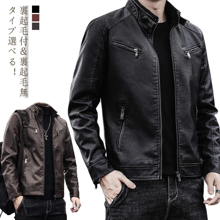 ジャケット PUレザー バイクジャケット ライダースジャケット スタンドカラー 大きいサイズ 革ジャケット メンズ カジュアル 裏起毛付き 裏起毛無 40代 秋冬 20代 30代 アウター メンズファッション おしゃれ レザージャケット