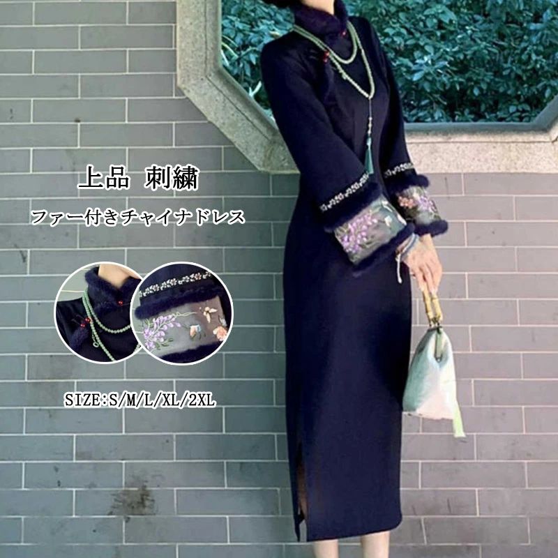チャイナドレス ロング丈 長袖 ファー付き ワンピース 刺繍 レディース 冬用 ロング丈 ドレス チャイナ もこもこ 大人 美シルエット 中華ドレス 斜め襟 スリット入り 改良デザイン 上品 淑女風 中華風パーティードレス 長袖ワンピース レトロ 日常着 秋冬 4,012円