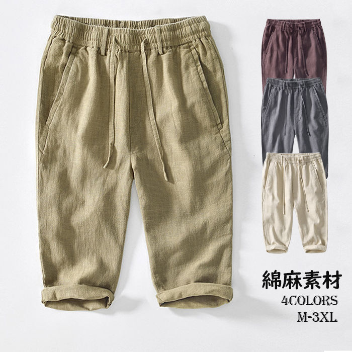 七分丈パンツ メンズ パンツ 綿麻 ウエスト紐 パンツ 無地 涼しい クロップドパンツ リネンパンツ チノパンツ 調節ヒモあり カジュアルパンツ 男性 ボトムス 夏服