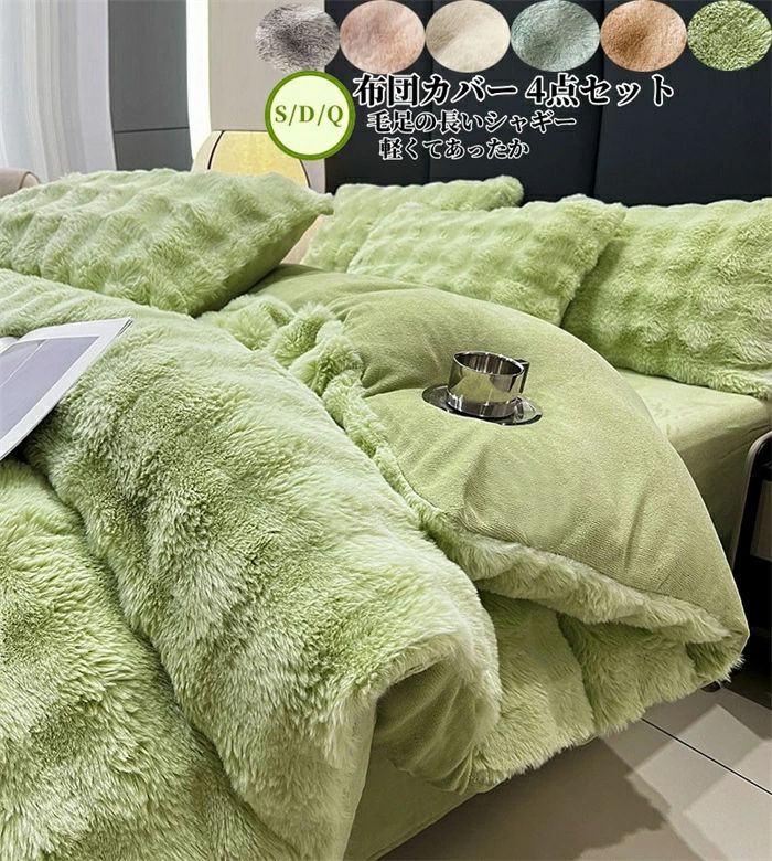 布団カバーセット 4点セット 3点セット あったか ふわふわ もこもこ 毛足の長いシャギー フラットシーツ 寝具カバー セット ふとんカバー 掛け布団カバー ボックスシーツ 枕カバー シンプル ダブル 暖かい おしゃれ かわいい 厚手 肌に優しい 洗える 保温 防寒 冬用