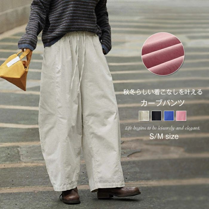パンツ ワイドパンツ カーブパンツ レディース ロングパンツ コーデュロイパンツ バレルレッグ オフィスカジュアル コットンパンツ ガウチョパンツ イージーパンツ 楽ちん ウエストゴム 無地 ゆったり 体型カバー 着痩せ オフィス 通勤 カジュアル シンプル きれいめ