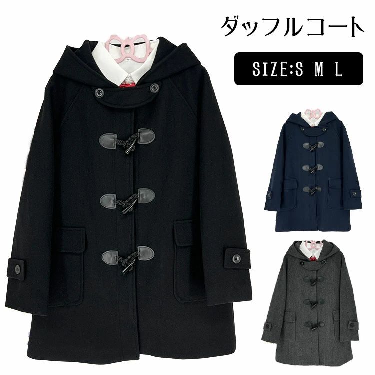 ダッフルコート 学生 スクールコート 女子 レディース 中学生 高校生 JK キッズ ジュニア ロングコート 厚手 フード付き 軽い 暖かい 保温 防寒 通学 通勤 制服 卒業式 グレー ブラック ブラウン キャメルV