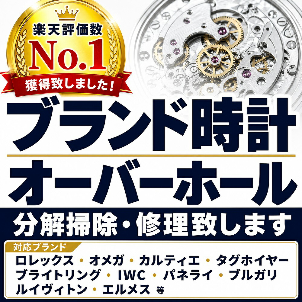 【実績のオーバーホール! ポイント10倍!】 高級機械式、腕時計、分解掃除・オーバーホール・修理・致します。アンティークモデルもOK 往復の送料無料 OH OVH ROLEX ロレックス オメガ OMEGA エルメス HERMES Cartier カルティエ ブライトリング タグホイヤー|Gem Stones