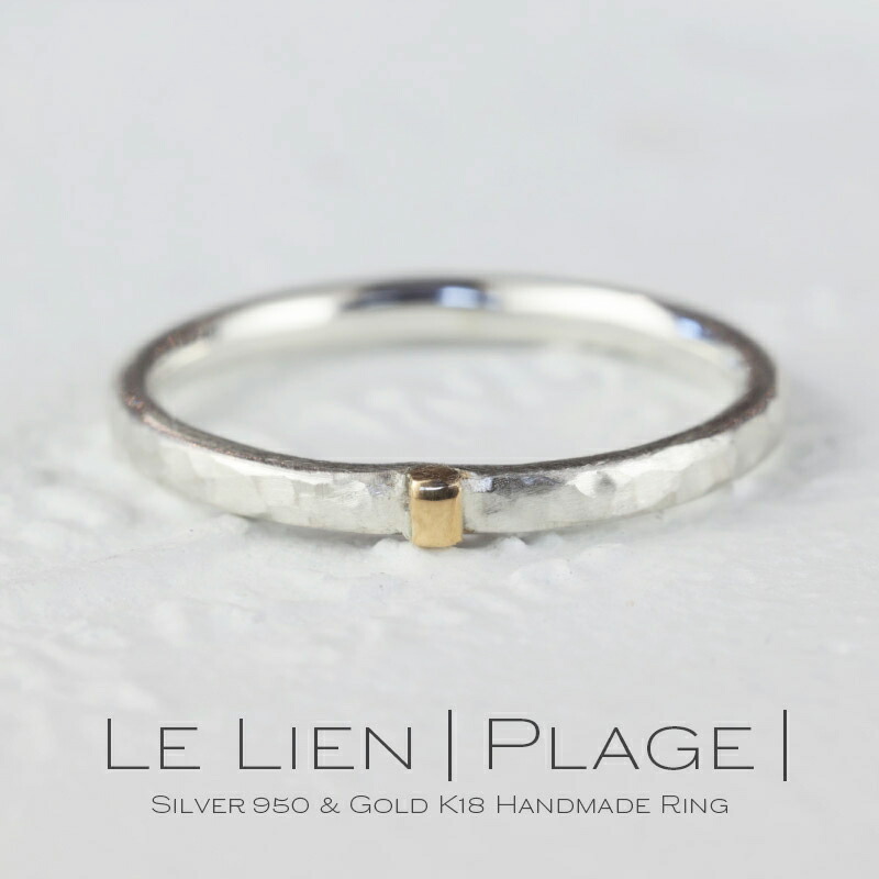 【全品ポイント１０倍以上！・１８・１９・２０日！】 Le Lien Plage ル リアン プラージュ シルバー ゴールド K18 silver 950 指輪 リング 2mm幅 シルバー 細リング 華奢リング ピンキーリング ペアリング リング レディース シンプル 華奢