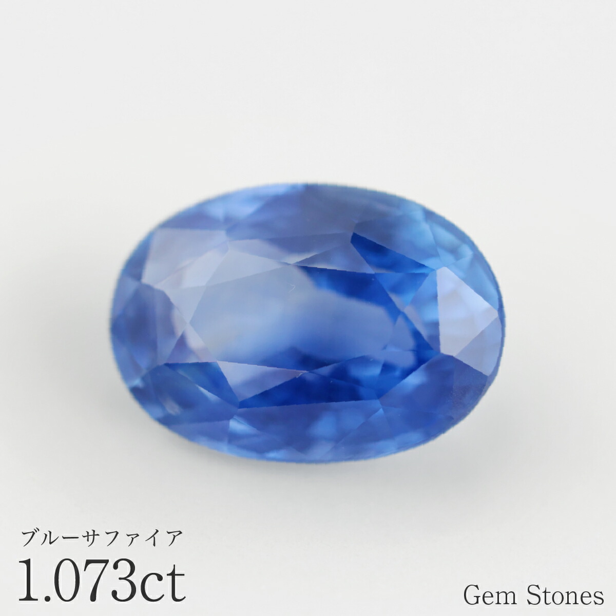 【本日全品ポイント１０倍以上！】ブルーサファイア 1.073ct ルース 宝石 裸石 サファイア 青 ブルー ジュエリー オリジナル 制作 コレクション 誕生石 9月 記念 お守り クリスマス 誕生日 プレゼント｜Gem Stones 232,500円