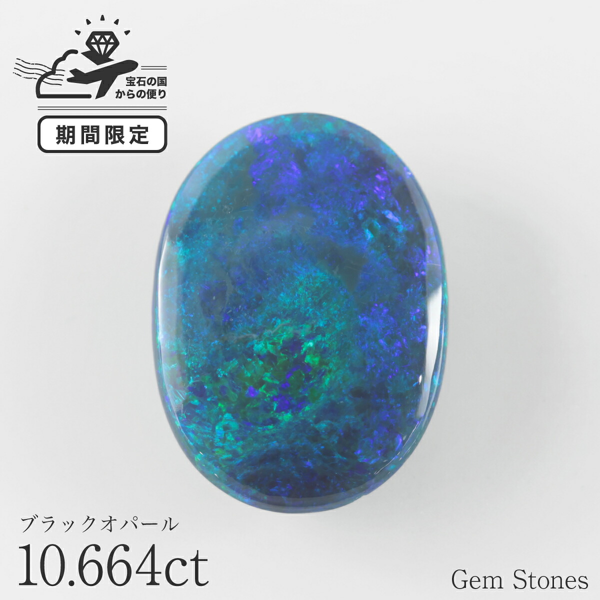 【今すぐ使える超お得クーポン配布中！ＳＡＬＥ！】 大粒 ブラックオパール 10.664ct ルース 裸石 宝石 高品質 オパール ブルー グリーン ブラック 希少 誕生石 10月 お守り ジュエリー ギフト｜Gem Stones