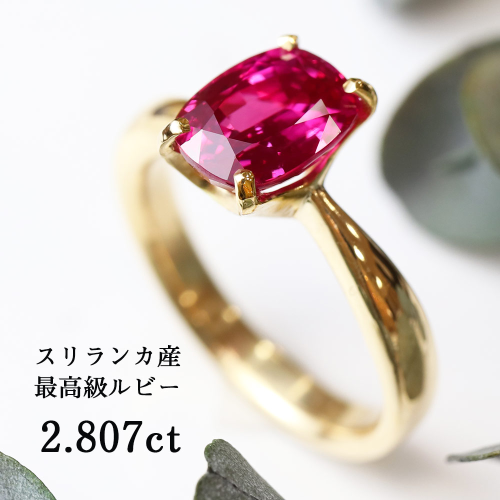 楽天市場 ルビー 最高品質 2 80ct 18金 リング 初回 サイズお直し無料 宝石職人 日本製 指輪 Ring 天然宝石 ポイント10倍 スリランカ産 宝石鑑別書つき プレゼント ギフト ｇｅｍ ｓｔｏｎｅｓ