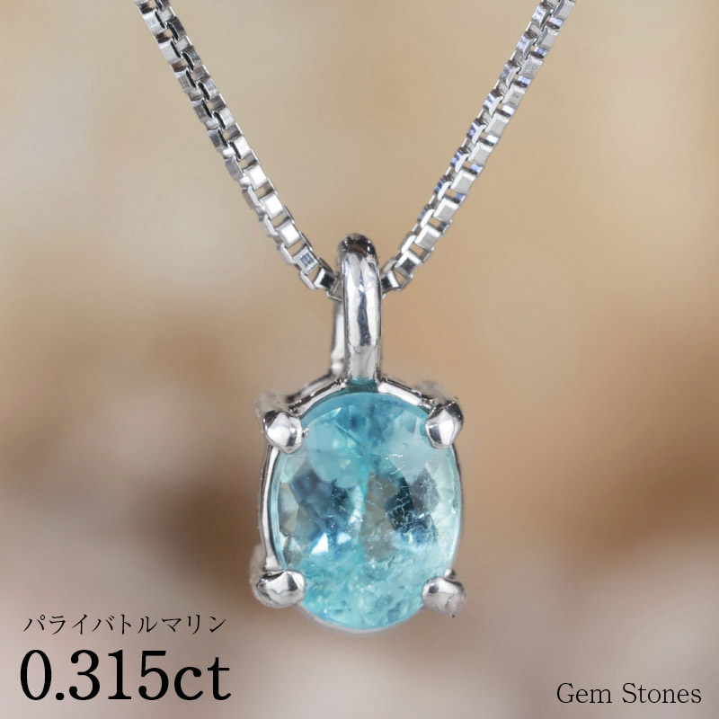 パライバトルマリン　プラチナネックレス パライバトルマリン ネックレス プラチナ ペンダント パライバ 0.401ct