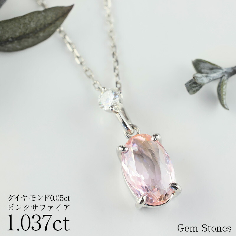 【超得クーポン＆全品ポイント１０倍！ お買い物マラソン！ ２６日迄】高品質 ピンクサファイア ネックレス 1.037ct プラチナ Pt900 ペンダント ダイヤモンド シンプル エレガント 上品 レディース 宝石 ピンク サファイア ジュエリー 9月 誕生石 記念日 プレゼント｜Gem Stones