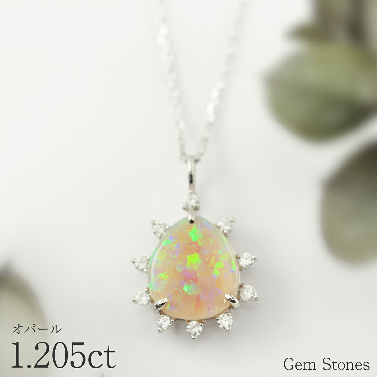 【今すぐ使える超お得クーポン配布中！ＳＡＬＥ！】オパール ネックレス 1.205ct ダイヤモンド プラチナ Pt900 ペンダント シンプル エレガント 上品 レディース 宝石 ダイヤ 一粒 一石 ジュエリー 10月 誕生石 プレゼント｜Gem Stones