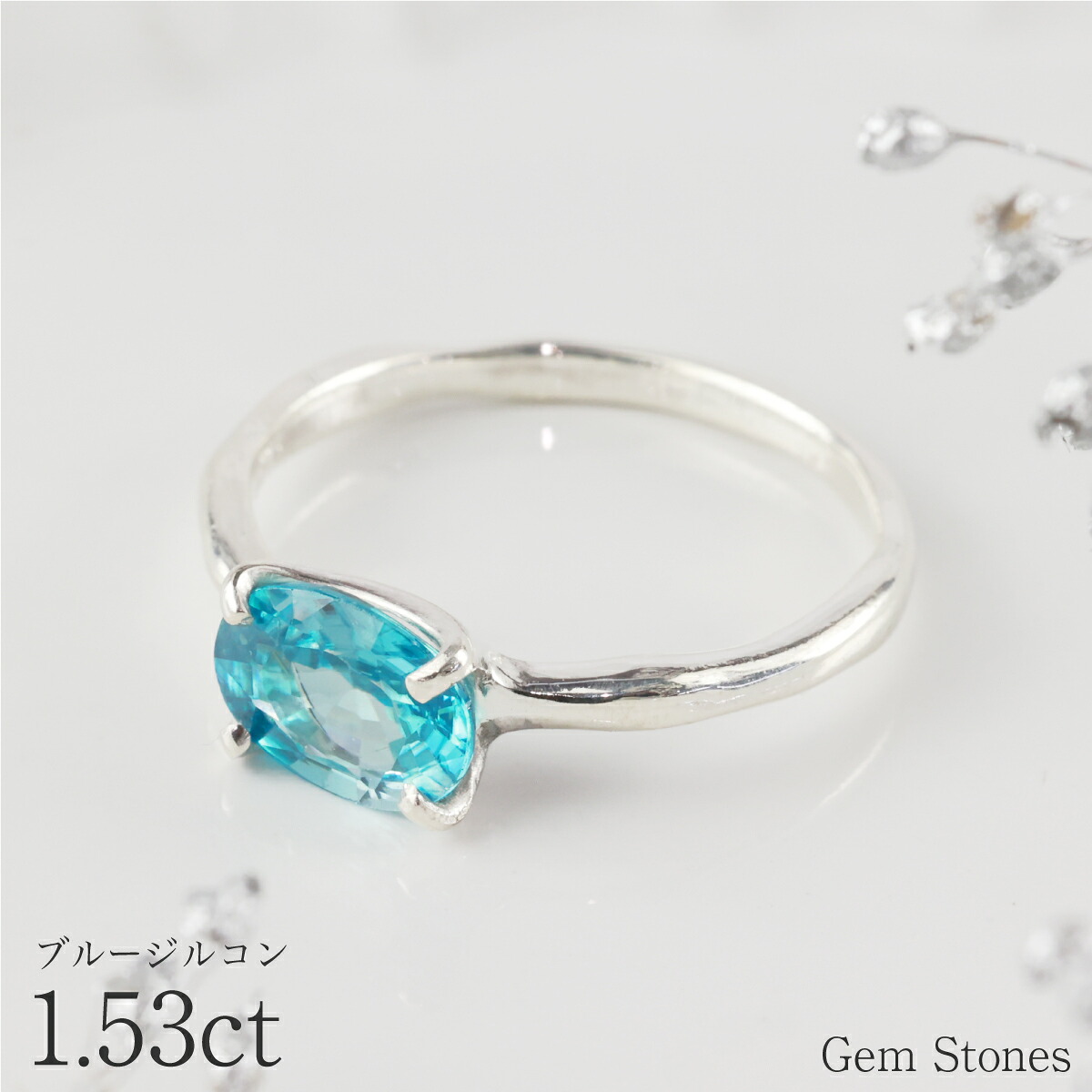 【本日全品ポイント１０倍以上！】高品質 ブルージルコン 1.53ct シルバー リング レディース シンプル 普段使い SV925 ニッケルフリー ジルコン ブルー 宝石 誕生石 ギフト お守り ジュエリー Drops｜Gem Stones