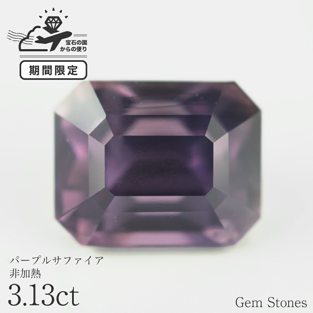 【超得クーポン＆全品ポイント１０倍！ お買い物マラソン！ ２６日迄】非加熱 パープルサファイア 3.13ct ルース 宝石 裸石 バイオレット パープル 紫 サファイア ジュエリー オリジナル 制作 コレクション 誕生石 9月 記念 お守り 誕生日 プレゼント｜Gem Stones 502,000円