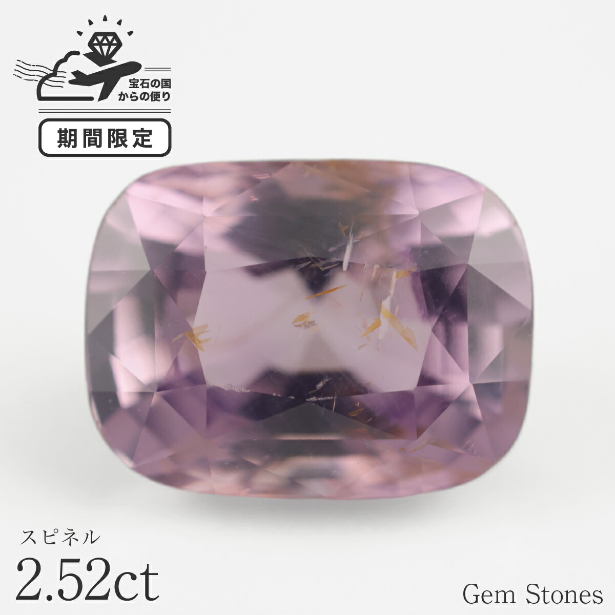 【超得クーポン＆全品ポイント１０倍！ お買い物マラソン！ ２６日迄】スピネル 2.52ct ルース 宝石 裸石 大粒 パープル バイオレット 紫 ジュエリー オリジナル 制作 コレクション 記念 お守り 誕生日 プレゼント｜Gem Stones 181,000円